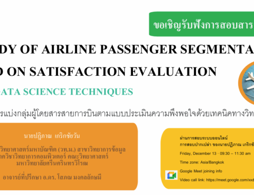 ขอเชิญรับฟังการสอบสารนิพนธ์ ของนายปฏิภาณ  เกริกชัยวัน