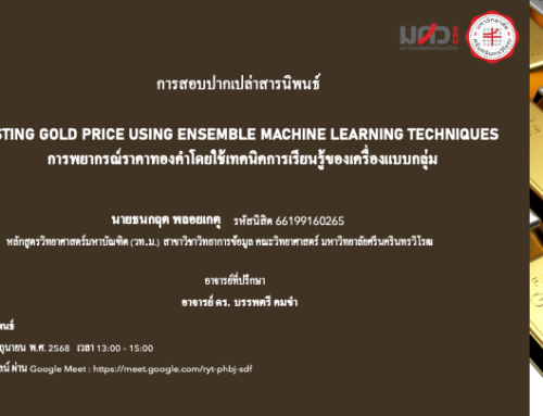 ขอเชิญรับฟังการสอบสารนิพนธ์