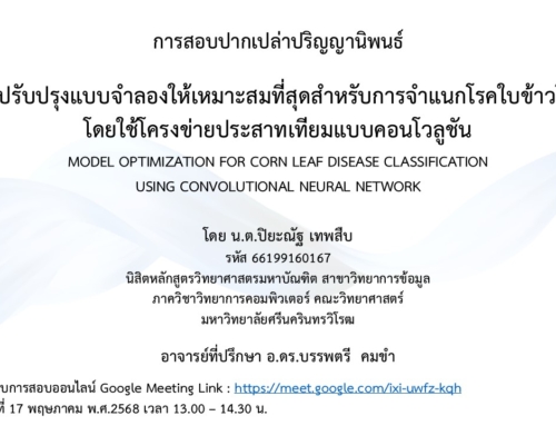 ขอเชิญรับฟังการสอบสารนิพนธ์