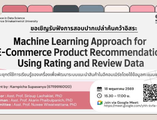 ขอเชิญรับฟังการสอบสารนิพนธ์